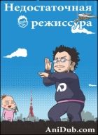 Постер аниме Недостаточная режиссура