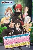 Постер аниме Мой комплекс братика морали не остановить 