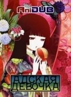 Постер аниме Адская девочка 