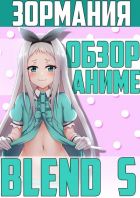 Постер аниме АНИМЕ С СЮРПРИЗОМ! Обзор аниме Blend S