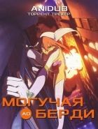 Постер аниме Могучая Берди