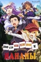 Постер аниме Погребенное сокровище Нананы