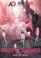Постер аниме Рыцари Сидонии: Битва за девятую планету