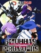 Постер аниме Бетонная Революция: Сверхчеловеческая Фантазия