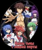 Постер аниме Князь тьмы с задней парты 