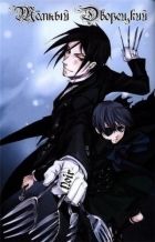 Постер аниме Тёмный Дворецкий 