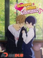 Постер аниме История любви Тамако