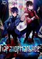 Постер аниме Паранормальное^2