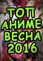 Постер аниме Топ Лучших и Худших #АНИМЕ Весны 2016