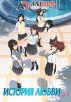 Постер аниме История Любви