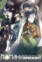Постер аниме Логин Горизонт ТВ-2