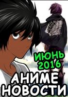Постер аниме Аниме новости [Июнь 2016]