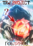 Постер аниме Что показали в трейлере Аниме "Убийца Гоблинов