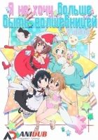 Постер аниме Я не хочу больше быть волшебницей ТВ-2 