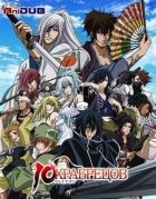 Постер аниме 10 храбрецов
