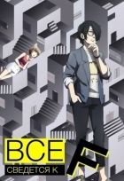 Постер аниме Всё сведётся к F