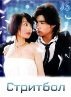 Постер аниме Стритбол