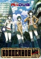 Постер аниме Коппелион