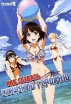 Постер аниме Как создать скучную героиню