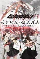 Постер аниме Отряд Галактика - Куча-Мала: Интуиция