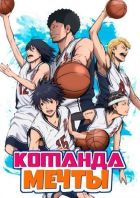 Постер аниме Команда мечты 