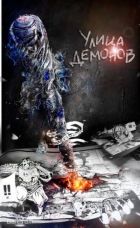 Постер аниме Ракшаса - Улица демонов 