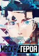 Постер аниме Hero Mask 
