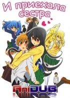 Постер аниме И приехала сестра 