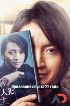 Постер аниме Признание убийцы