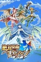 Постер аниме Неуязвимая Левиафан