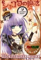 Постер аниме Шоколадная Магия OVA