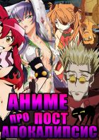 Постер аниме ТОП 13 АНИМЕ про ПОСТАПОКАЛИПСИС