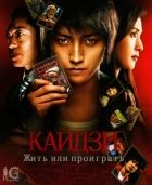 Постер аниме Kaйдзи: Жить или пpoигpaть