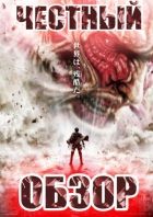 Постер аниме Честный Обзор