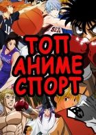 Постер аниме ЛУЧШИЕ СПОРТИВНЫЕ АНИМЕ + Как накачаться, если ты анимешник?! [Соеров и Столяров]
