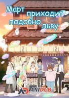 Постер аниме Март приходит подобно льву ТВ-2