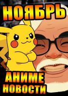 Постер аниме Новости аниме и не только. Ноябрь 2017