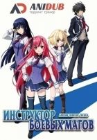 Постер аниме Инструктор боевых магов