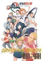 Постер аниме Дорога в школу Чио-чан