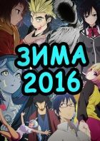 Постер аниме ТОП ЛУЧШИХ АНИМЕ ЗИМЫ 2016