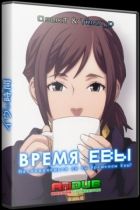 Постер аниме Время Евы