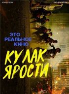 Постер аниме Кулак ярости