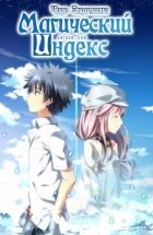 Постер аниме Магический Индекс: Чудо Эндимиона