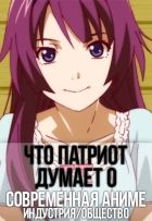 Постер аниме Что Патриот Думает о Современной Аниме Индустрии и Обществе