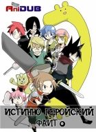 Постер аниме Истинно геройский файт. 