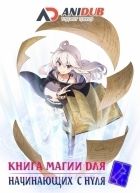 Постер аниме Книга магии для начинающих с нуля
