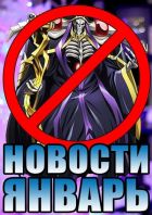 Постер аниме Скандал с официальным приходом аниме в Россию