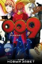 Постер аниме Киборг 009: Новый Завет