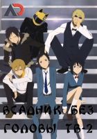 Постер аниме Всадник без головы!! 2 ТВ-1