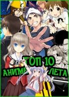 Постер аниме Лучшие Аниме Лета 2015